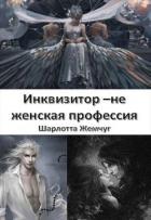 Инквизитор - не женская профессия - Жемчуг Шарлотта