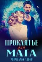 (не) детские сказки: Проклятье для мага (СИ) - Адьяр Мирослава