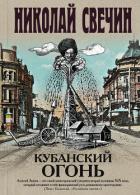 Кубанский огонь - Свечин Николай