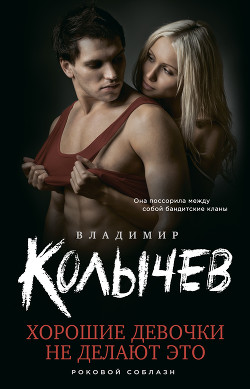 Хорошие девочки не делают это - Колычев Владимир