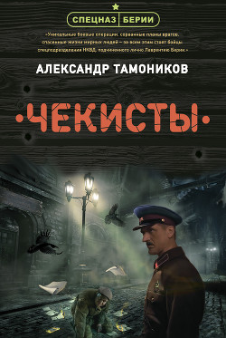 Чекисты - Тамоников Александр