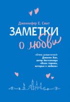 Заметки о любви - Смит Дженнифер