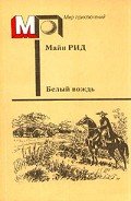 Белый вождь(без ил.) - Рид Томас Майн