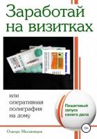 Заработай на визитках - Миллионеров Олигарх