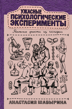 Ужасные психологические эксперименты: реальные факты из истории - Шавырина Анастасия