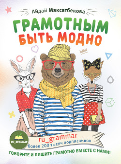 Грамотным быть модно @ru_grammar - Максатбекова Айдай