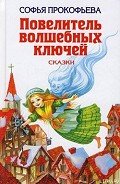 Остров капитанов - Прокофьева Софья Леонидовна