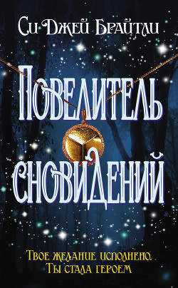 Повелитель сновидений - Брайтли Cи Джей