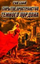 Скрытое Пространство Темного Лордона (СИ) - Скай Рин