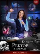Ректор в награду (СИ) - Рис Кларисса