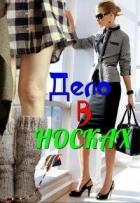 Дело в носках (СИ) - Литвин Светла