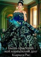 Быть красивой - мой королевский долг! (СИ) - Рис Кларисса