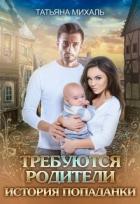 Требуются родители. История попаданки (СИ) - Михаль Татьяна