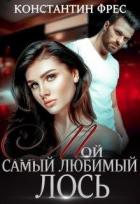 Мой самый любимый Лось (СИ) - Фрес Константин