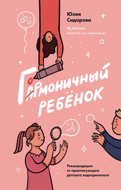 Гормоничный ребенок. Рекомендации от практикующего детского эндокринолога - Сидорова Юлия
