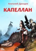 Капеллан - Дроздов Анатолий