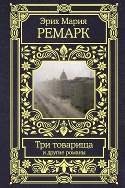 Три товарища и другие романы - Ремарк Эрих Мария