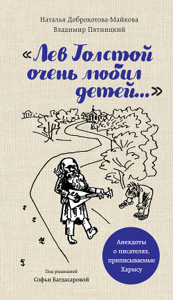 «Лев Толстой очень любил детей…». Анекдоты о писателях, приписываемые Хармсу - Доброхотова-Майкова Наталья