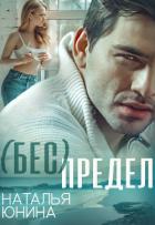 ( Бес ) Предел (СИ) - Юнина Наталья