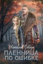Пленница по ошибке (СИ) - Савчук Наталья