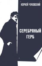 Серебряный герб - Чуковский Корней