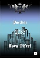 Рассказ «2035» - Эйферт Тора