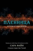 Пленница (ЛП) - Файн Сара Ф.