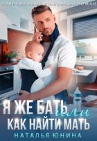 Я же бать, или Как найти мать (СИ) - Юнина Наталья