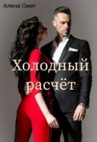 Холодный расчёт (СИ) - Смит Алена