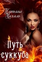 Путь суккуба (СИ) - Михаль Татьяна