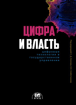 Цифра и влаcть: цифровые технологии в государственном управлении - Коллектив авторов