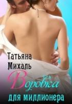 Воровка для миллионера (СИ) - Михаль Татьяна