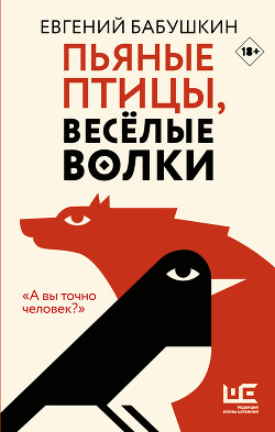 Пьяные птицы, веселые волки - Бабушкин Евгений