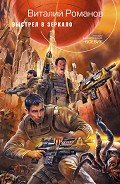Выстрел в зеркало - Романов Виталий Евгеньевич