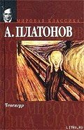 Чевенгур - Платонов Андрей Платонович