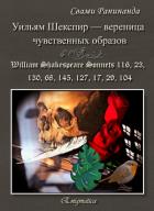 Уильям Шекспир — вереница чувственных образов - Komarov Alexander Sergeevich "Swami Runinanda"