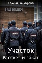 Рассвет и закат (СИ) - Гончарова Галина Дмитриевна