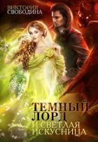 Темный лорд и светлая искусница (СИ) - Свободина Виктория