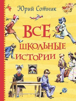 Все школьные истории - Сотник Юрий