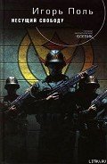 Несущий свободу - Поль Игорь Владимирович