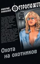 Охота на охотников - Поволяев Валерий Дмитриевич