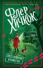 Преступление в поместье - Хичкок Флёр