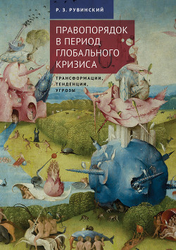 Правопорядок в период глобального кризиса: трансформации, тенденции, угрозы - Рувинский Роман