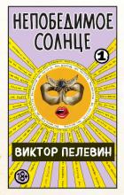 Непобедимое солнце. Книга 1 - Пелевин Виктор Олегович