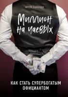 Миллион на чаевых. Как стать супербогатым официантом - Хафизов Артур