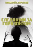 Следящий за горизонтом (СИ) - Сапрыков Николай