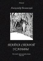 Тайна старой усадьбы (Русский оккультный роман, т. XII) - Белинский Александр