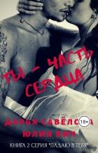 Ты - часть сердца (СИ) - Савёлова Дарья