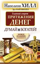 Главный секрет притяжения денег. Думай и богатей! - Хилл Наполеон
