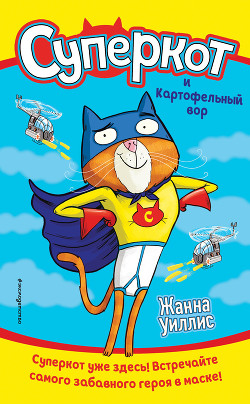Суперкот и Картофельный вор - Willis Jeanne